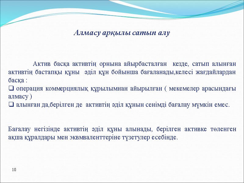 Алмасу арқылы сатып алу  Актив басқа активтің орнына айырбасталған  кезде, сатып алынған